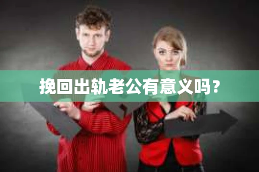 挽回出轨老公有意义吗？