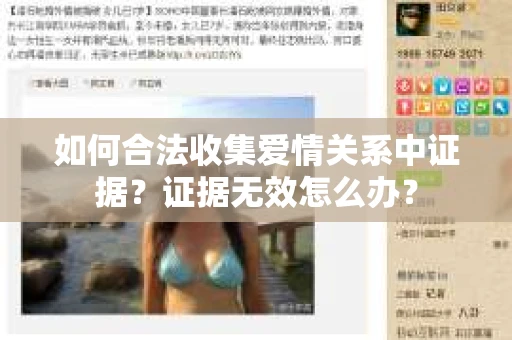 如何合法收集爱情关系中证据？证据无效怎么办？