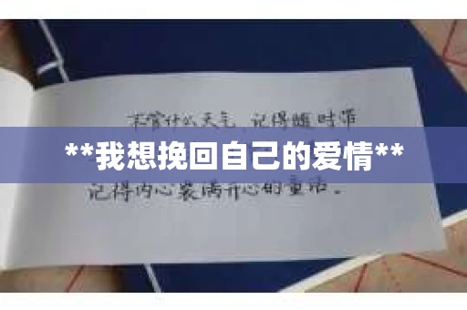 **我想挽回自己的爱情**