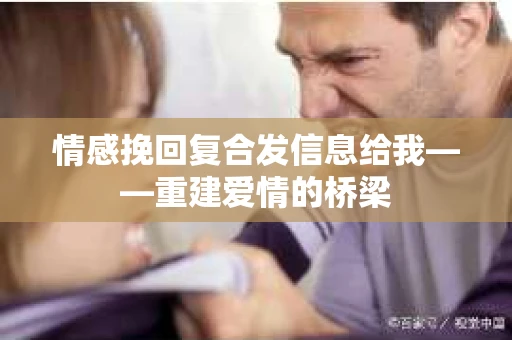 情感挽回复合发信息给我——重建爱情的桥梁
