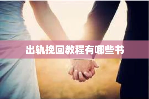 出轨挽回教程有哪些书