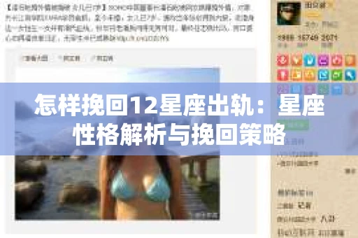 怎样挽回12星座出轨：星座性格解析与挽回策略