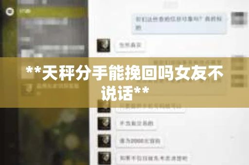 **天秤分手能挽回吗女友不说话**