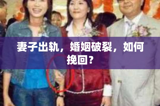 妻子出轨，婚姻破裂，如何挽回？