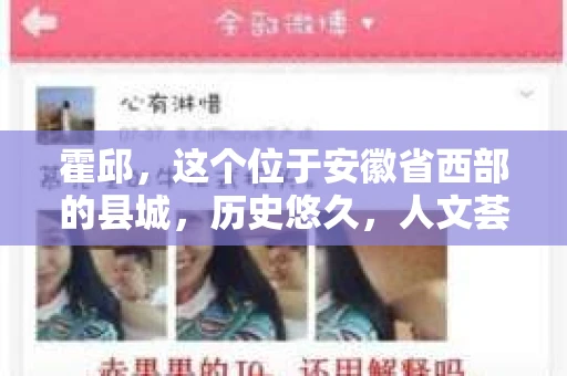 霍邱,这个位于安徽省西部的县城,历史悠久,人文荟萃。在这里,你是否也曾有过这样的疑问:“霍邱有私家侦探吗?”今天,就让我带你一探究竟。 霍邱,这个位于安徽省西部的县城,历史悠久,人文荟萃。在这里,你是否也曾有过这样的疑问:“霍邱有私家侦探吗?”今天,就让我带你一探究竟。