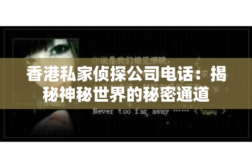 香港私家侦探公司电话：揭秘神秘世界的秘密通道