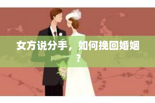 女方说分手，如何挽回婚姻？