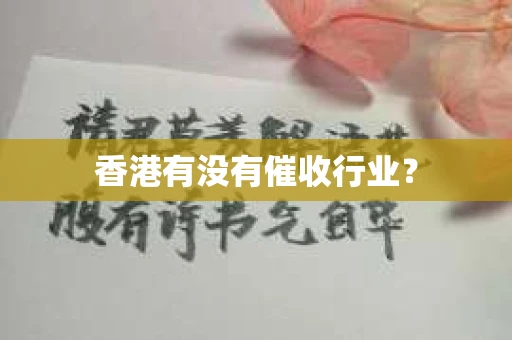香港有没有催收行业？