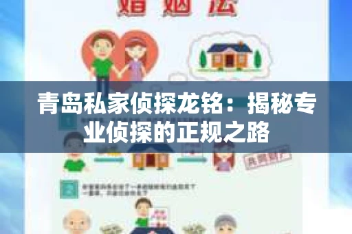 青岛私家侦探龙铭：揭秘专业侦探的正规之路