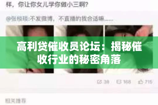 高利贷催收员论坛：揭秘催收行业的秘密角落