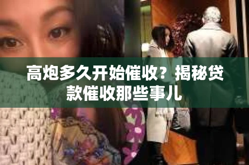 高炮多久开始催收？揭秘贷款催收那些事儿