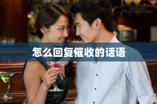 怎么回复催收的话语