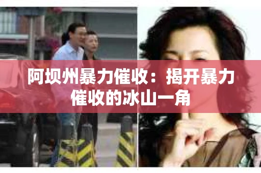 阿坝州暴力催收：揭开暴力催收的冰山一角