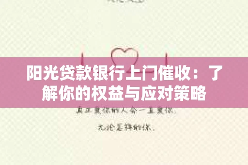 阳光贷款银行上门催收：了解你的权益与应对策略