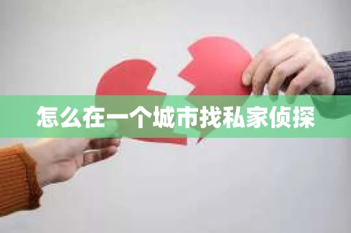 怎么在一个城市找私家侦探