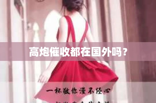 高炮催收都在国外吗？