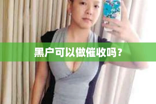 黑户可以做催收吗？