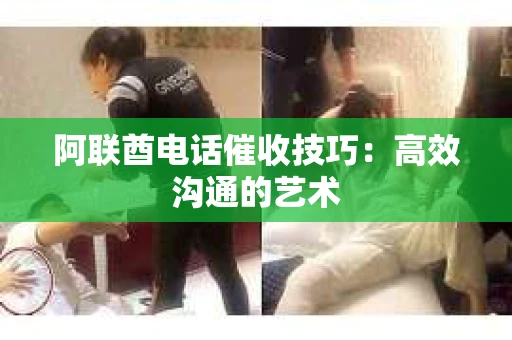 阿联酋电话催收技巧：高效沟通的艺术