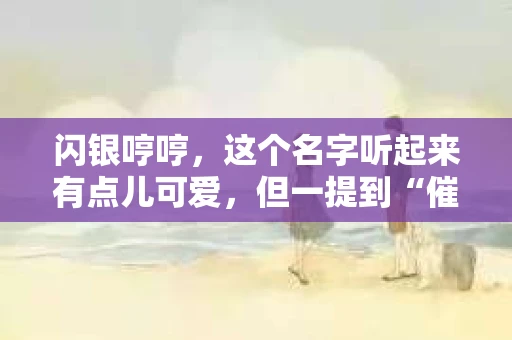 闪银哼哼，这个名字听起来有点儿可爱，但一提到“催收”，气氛就变得严肃起来。今天，我们就来聊聊这个话题，揭开“闪银哼哼催收”的神秘面纱。