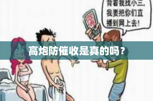 高炮防催收是真的吗？