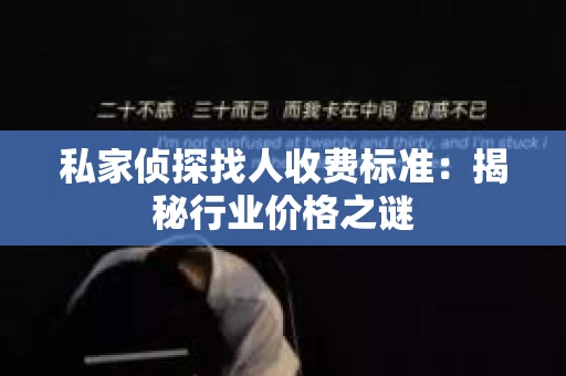 私家侦探找人收费标准：揭秘行业价格之谜
