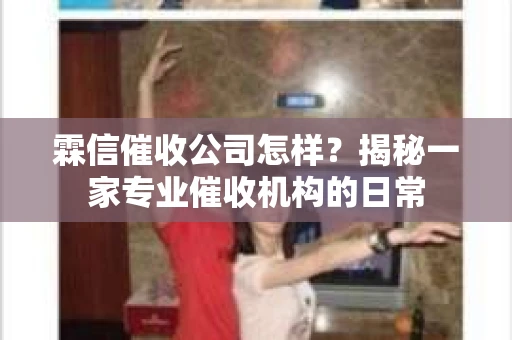 霖信催收公司怎样？揭秘一家专业催收机构的日常