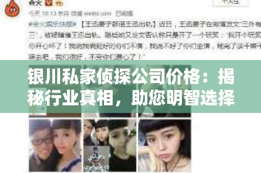 银川私家侦探公司价格：揭秘行业真相，助您明智选择