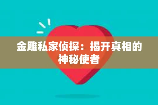 金雕私家侦探：揭开真相的神秘使者