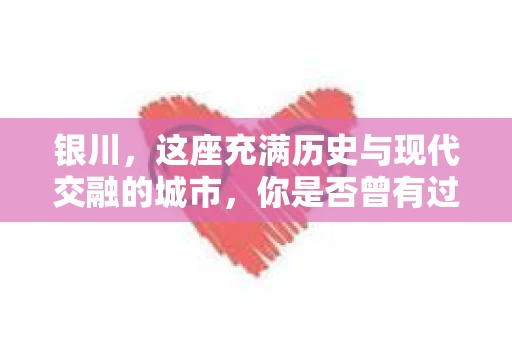 银川，这座充满历史与现代交融的城市，你是否曾有过这样的疑问：银川有私家侦探公司吗？今天，就让我带你一起揭开这个谜团。