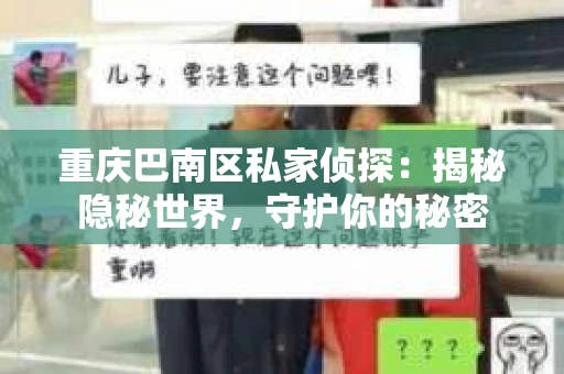 重庆巴南区私家侦探：揭秘隐秘世界，守护你的秘密