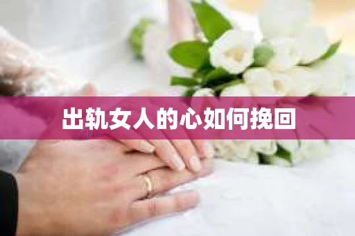 出轨女人的心如何挽回