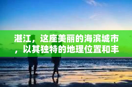 湛江，这座美丽的海滨城市，以其独特的地理位置和丰富的文化底蕴吸引着无数游客。然而，在繁忙的生活中，总有一些问题让人困扰，比如，当个人隐私或财产受到侵犯时，我们是否可以寻求私家侦探的帮助呢？那么，请问湛江有私家侦探吗？