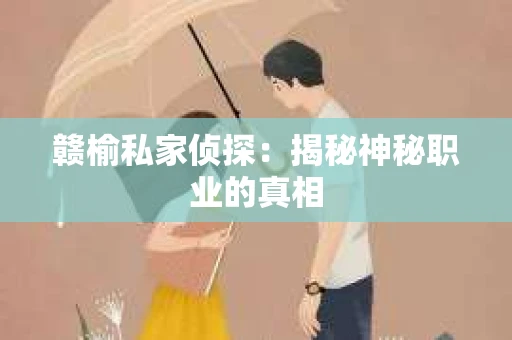 赣榆私家侦探：揭秘神秘职业的真相