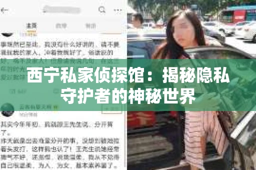 西宁私家侦探馆：揭秘隐私守护者的神秘世界