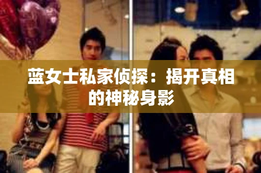 蓝女士私家侦探：揭开真相的神秘身影