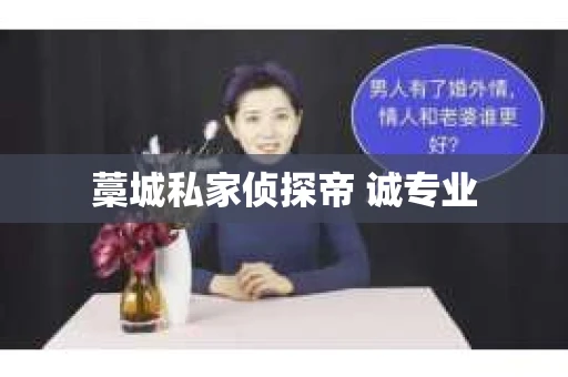 藁城私家侦探帝 诚专业
