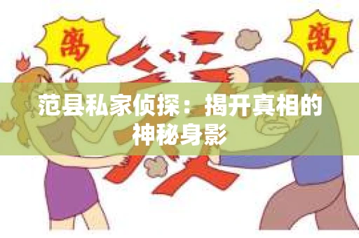 范县私家侦探：揭开真相的神秘身影