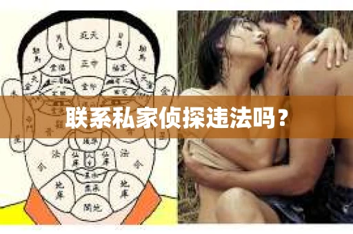 联系私家侦探违法吗？