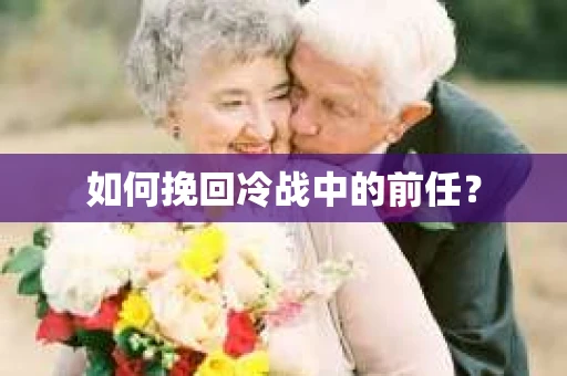 如何挽回冷战中的前任？