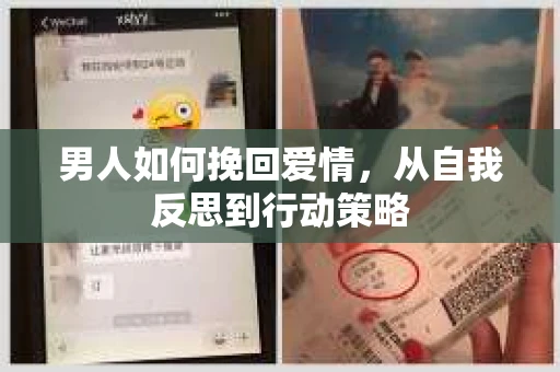 男人如何挽回爱情，从自我反思到行动策略
