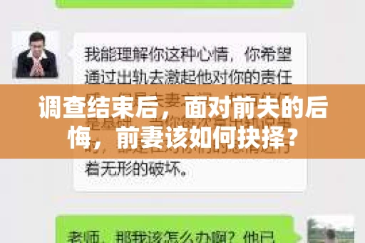 调查结束后，面对前夫的后悔，前妻该如何抉择？