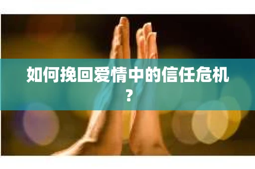 如何挽回爱情中的信任危机？