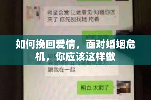 如何挽回爱情，面对婚姻危机，你应该这样做