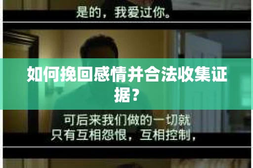如何挽回感情并合法收集证据？
