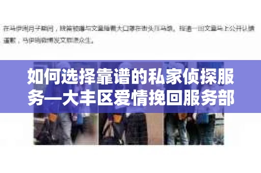 如何选择靠谱的私家侦探服务—大丰区爱情挽回服务部选择指南