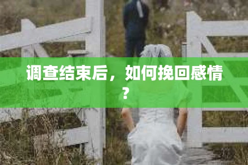 调查结束后，如何挽回感情？