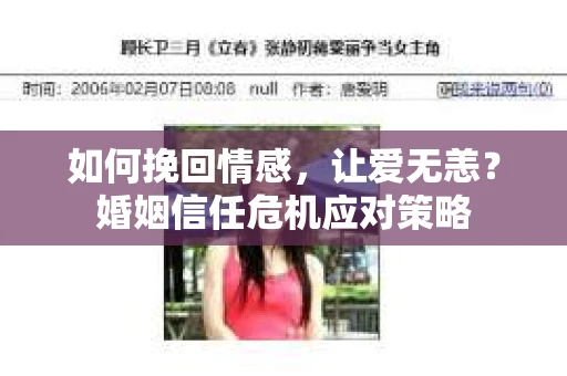 如何挽回情感，让爱无恙？婚姻信任危机应对策略