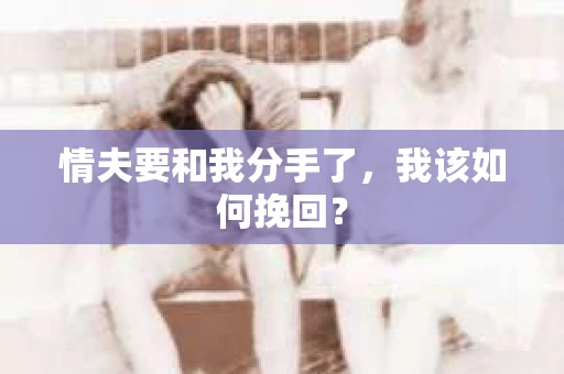 情夫要和我分手了，我该如何挽回？