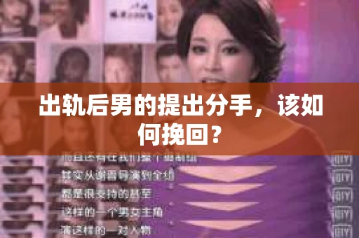 出轨后男的提出分手，该如何挽回？