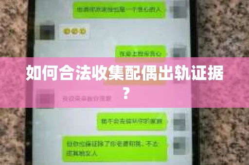 如何合法收集配偶出轨证据？